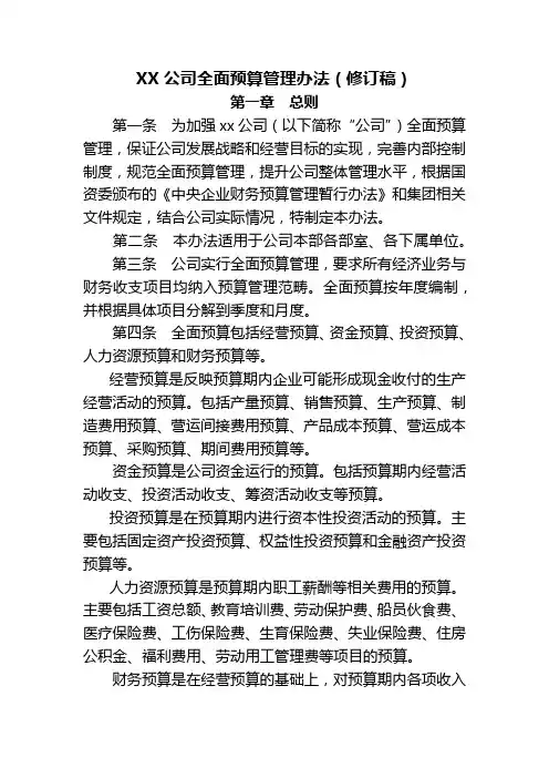 XX公司全面预算管理办法(修订稿)