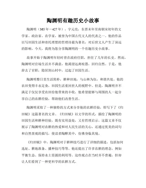 陶渊明有趣历史小故事