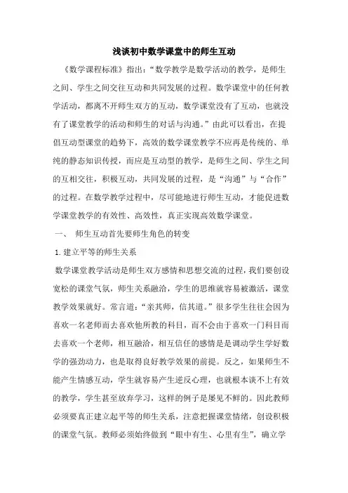 初中数学课堂中师生互动