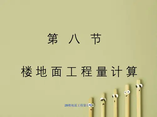 28楼地面工程量计算