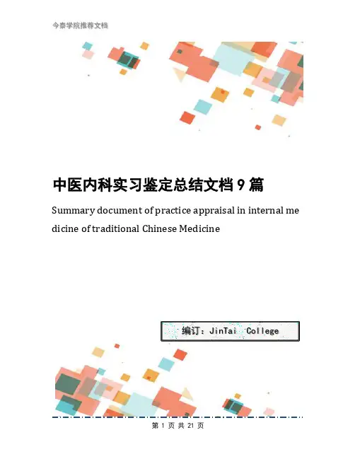 中医内科实习鉴定总结文档9篇