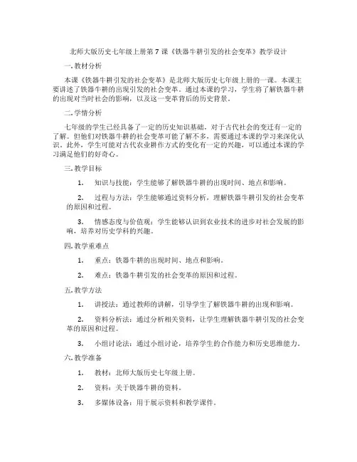 北师大版历史七年级上册第7课《铁器牛耕引发的社会变革》教学设计