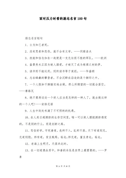 面对压力时看的励志名言100句