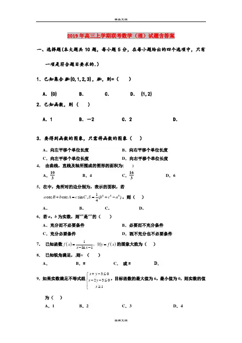 2019年高三上学期联考数学(理)试题含答案