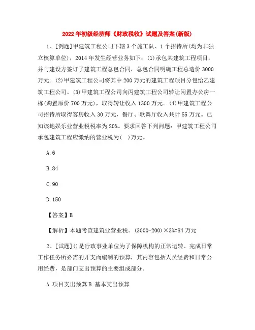 2022年初级经济师《财政税收》试题及答案(新版)