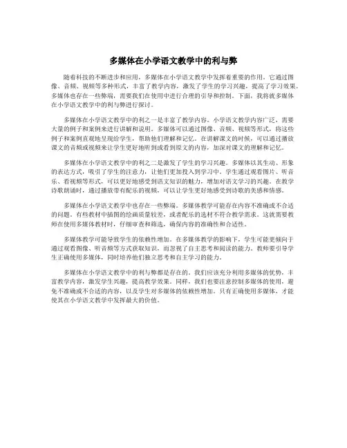多媒体在小学语文教学中的利与弊