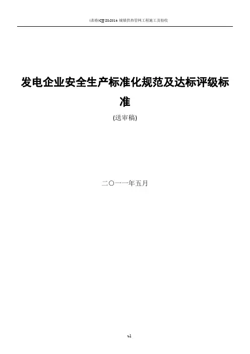 发电企业安全生产标准化规范及达标评级标准(最新最终版)0807