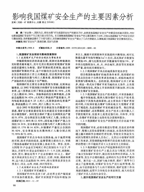 影响我国煤矿安全生产的主要因素分析