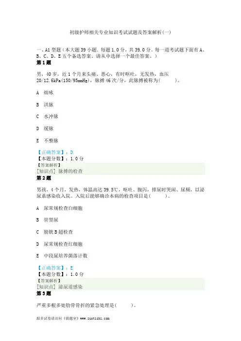 2014年初级护师相关专业知识考试试题及答案解析(一)