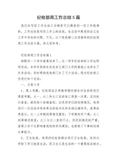 纪检部周工作总结5篇