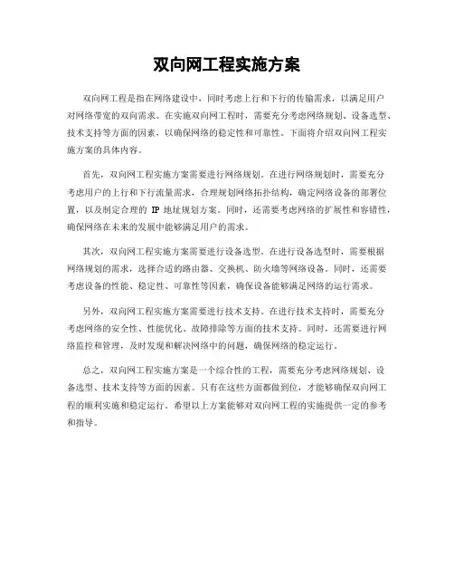 双向网工程实施方案