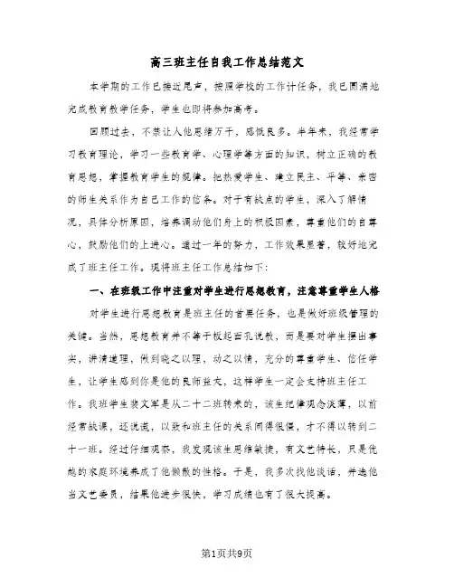 高三班主任自我工作总结范文(4篇)