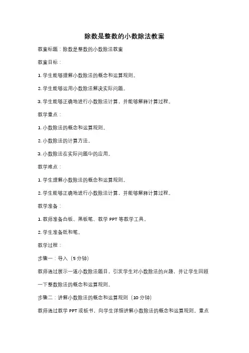 除数是整数的小数除法教案