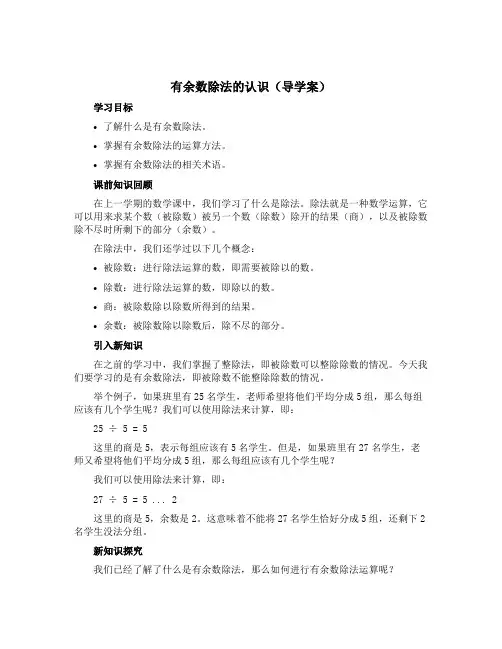 有余数除法的认识【导学案】青岛版二年级下册数学