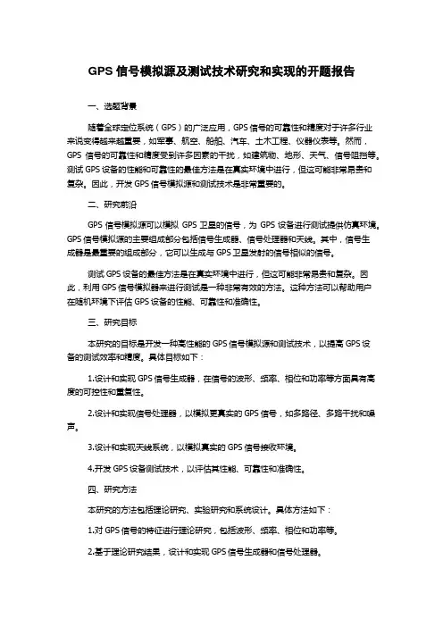 GPS信号模拟源及测试技术研究和实现的开题报告