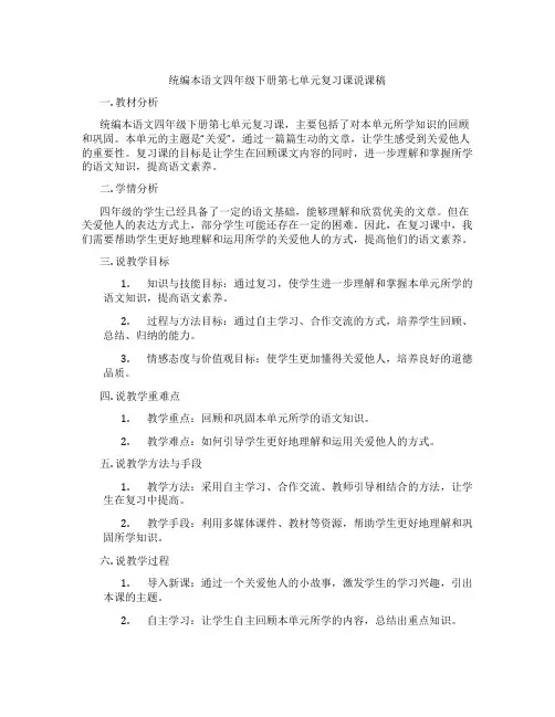 统编本语文四年级下册第七单元复习课说课稿