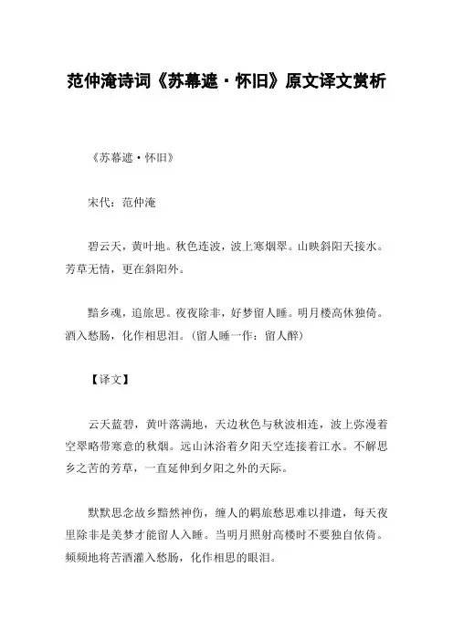范仲淹诗词《苏幕遮·怀旧》原文译文赏析