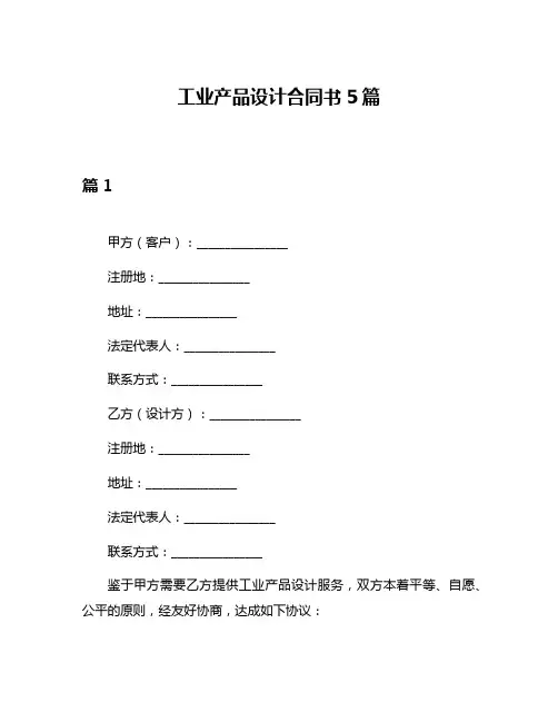工业产品设计合同书5篇