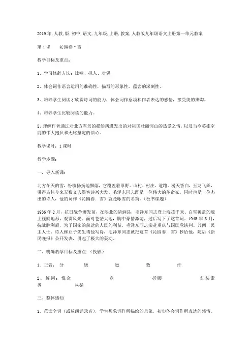 2019年人教版初中语文九年级上册教案(71页)