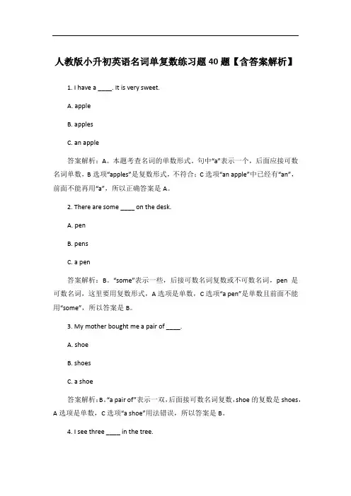 人教版小升初英语名词单复数练习题40题【含答案解析】