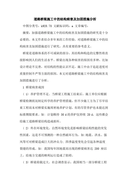 道路桥梁施工中的结构病害及加固措施分析
