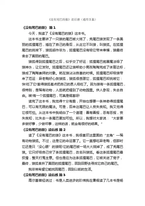 《没有尾巴的狼》读后感（通用5篇）