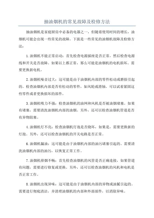抽油烟机的常见故障及检修方法