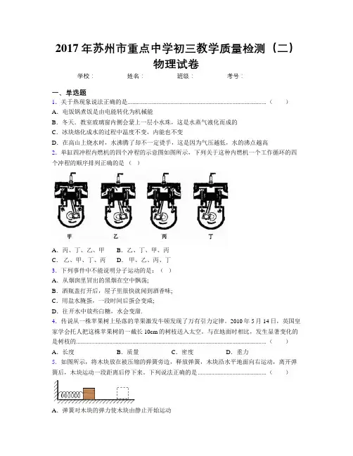 2017年苏州市重点中学初三教学质量检测(二)物理试卷