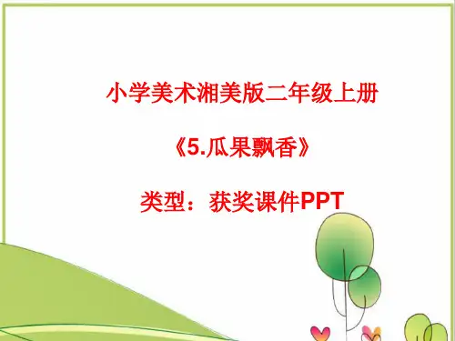 小学美术湘美版二年级上册《5.瓜果飘香》课件PPTA031