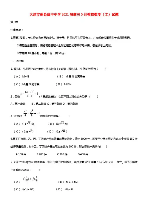 天津市蓟县康中中学2021届高三数学5月模拟试题 文 