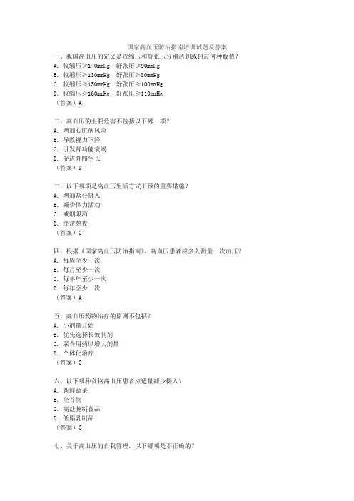 国家高血压防治指南培训试题及答案