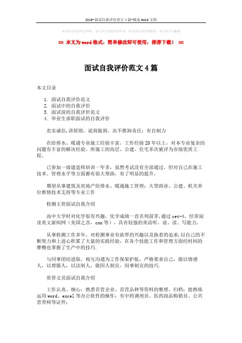 2019-面试自我评价范文4篇-精选word文档 (7页)