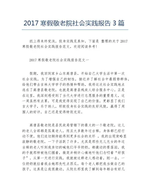 寒假敬老院社会实践报告3篇