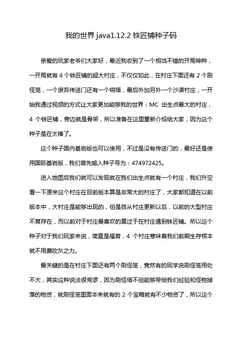 我的世界java1.12.2铁匠铺种子码