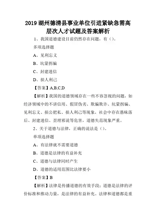 2019湖州德清县事业单位引进紧缺急需高层次人才试题及答案解析 .doc