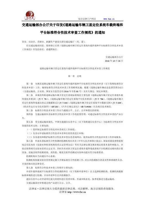 交通运输部办公厅关于印发《道路运输车辆卫星定位系统车载终端和平台标准符合性技术审查工作规范》的通知-