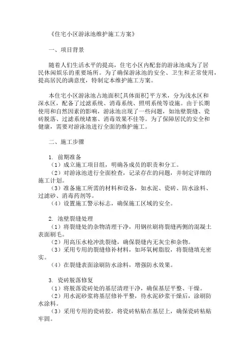 住宅小区游泳池维护施工方案两篇