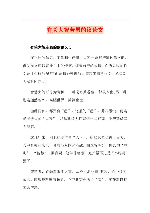 有关大智若愚的议论文