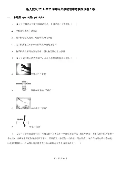 新人教版2019-2020学年九年级物理中考模拟试卷D卷