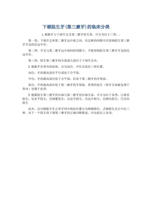 下颌阻生牙(第三磨牙)的临床分类
