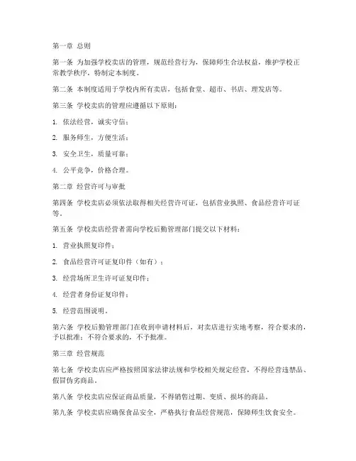 学校卖店管理制度
