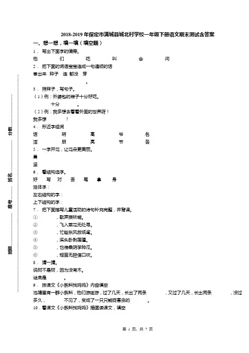 2018-2019年保定市满城县城北村学校一年级下册语文期末测试含答案