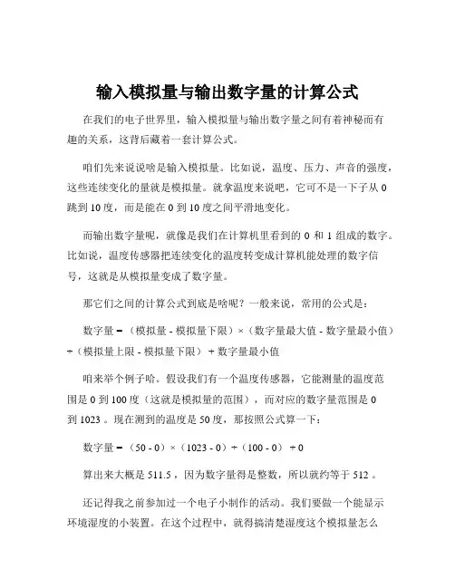 输入模拟量与输出数字量的计算公式