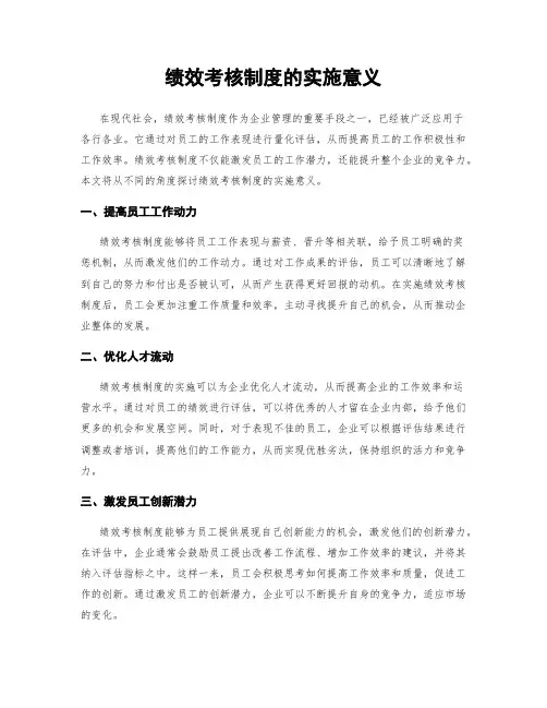 绩效考核制度的实施意义