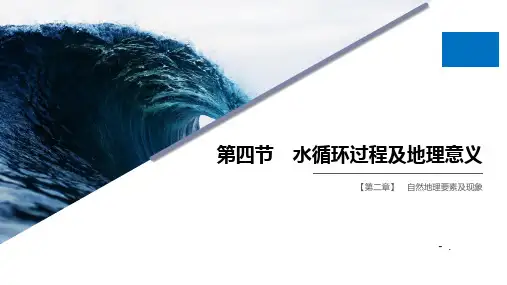 《水循环过程及地理意义》自然地理要素及现象PPT课件
