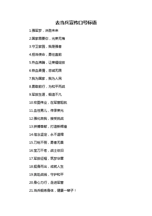 去当兵宣传口号标语