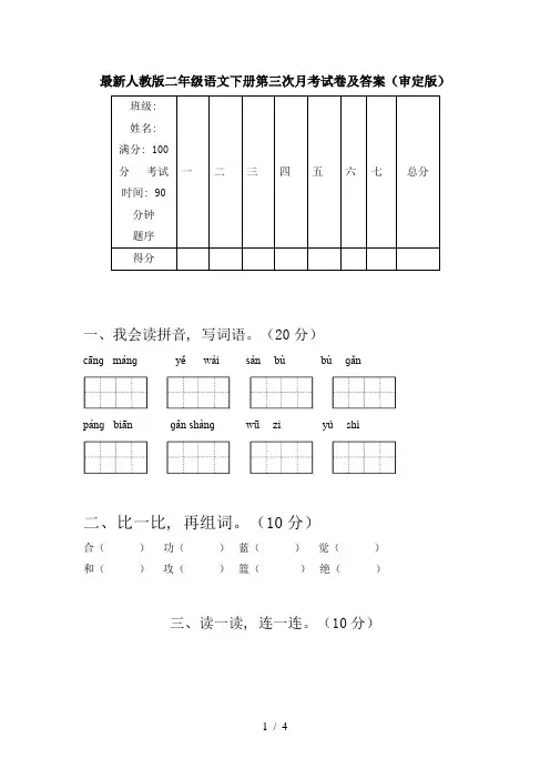 最新人教版二年级语文下册第三次月考试卷及答案(审定版)