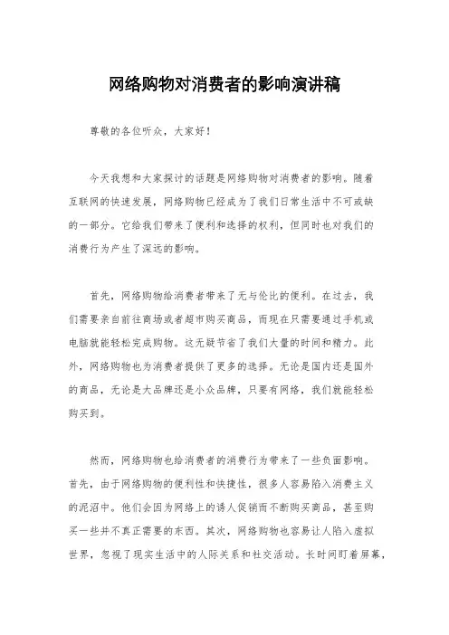 网络购物对消费者的影响演讲稿