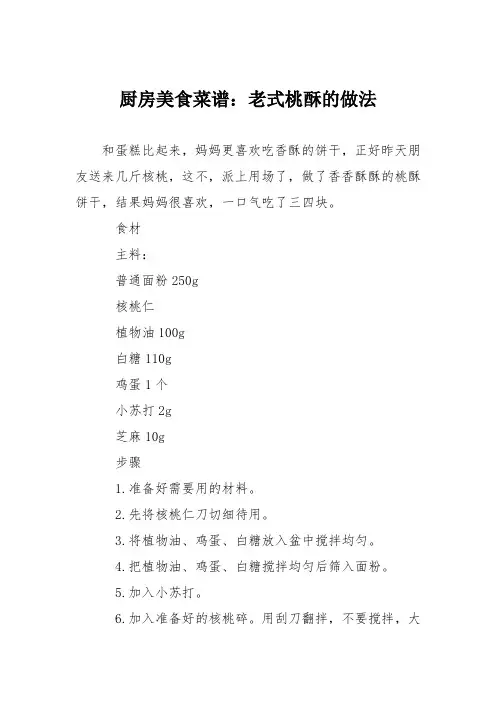 厨房美食菜谱：老式桃酥的做法_0