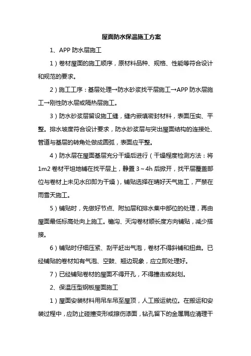 屋面防水保温施工方案